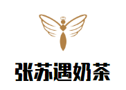 张苏遇奶茶品牌logo