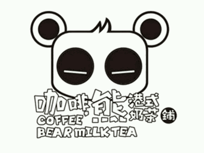 咖啡熊港式奶茶
