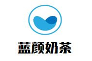 蓝颜奶茶品牌logo