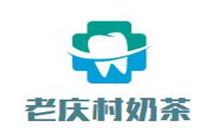 老庆村奶茶品牌logo