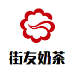 街友奶茶品牌logo