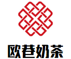 欧巷奶茶品牌logo