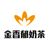 金香郁奶茶品牌logo