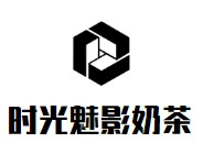 时光魅影奶茶品牌logo