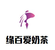 缘百爱奶茶品牌logo