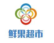 鲜果超市缤果奶茶品牌logo