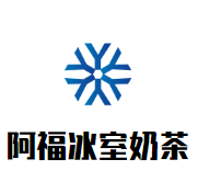 阿福冰室奶茶品牌logo