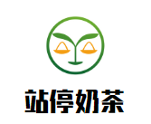 站停奶茶品牌logo