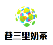 巷三里奶茶品牌logo