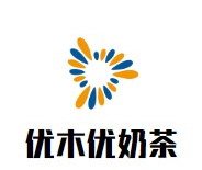 优木优奶茶品牌logo