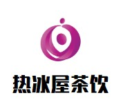 热冰屋茶饮品牌logo