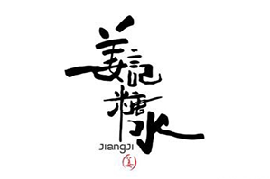 姜记糖水铺品牌logo