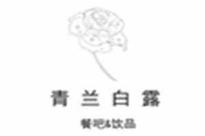 青兰白露饮品品牌logo