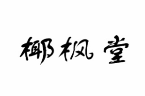 椰枫堂饮品品牌logo