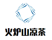 火炉山凉茶品牌logo