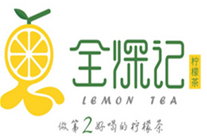全深记柠檬茶品牌logo