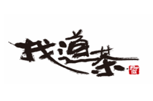 找道茶饮品品牌logo