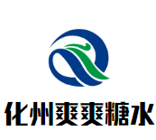 化州爽爽糖水店品牌logo