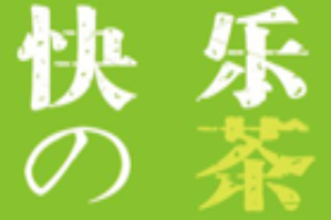 快乐的茶品牌logo