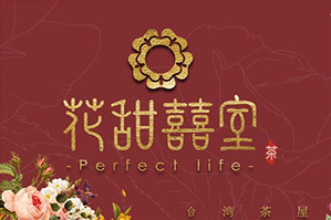 花甜囍室台湾茶屋品牌logo