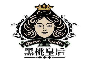 黑桃皇后饮品品牌logo