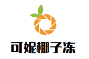 可妮椰子冻品牌logo