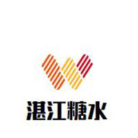 湛江糖水店品牌logo