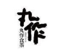 汍作食茶品牌logo