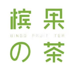 槟果的茶品牌logo