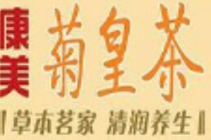 菊皇茶品牌logo