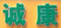 诚康凉茶品牌logo