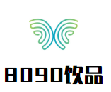 8090饮品品牌logo