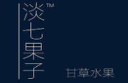 淡七果子品牌logo