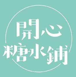 开心糖水铺品牌logo