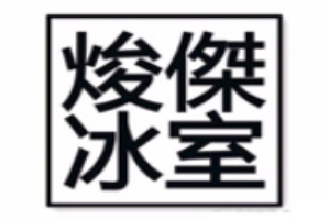 焌杰冰室品牌logo