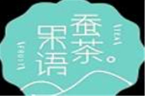 蚕茶果语品牌logo