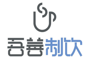 吾善制饮品牌logo