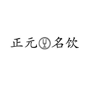 正元名饮品牌logo