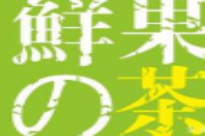 鲜果的茶品牌logo