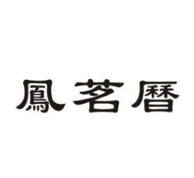 凤茗历品牌logo