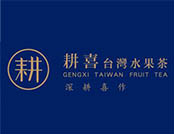 耕喜台湾水果茶品牌logo