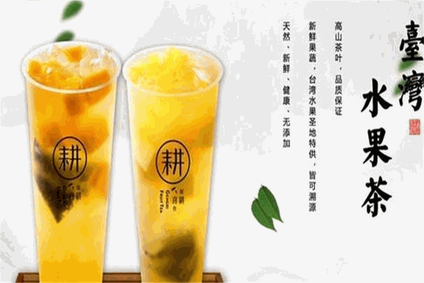 耕喜台湾水果茶