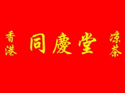 同庆堂凉茶品牌logo