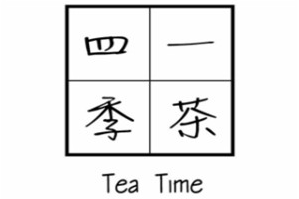 一茶四季品牌logo