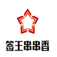 签王串串香品牌logo