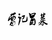 曹记冒菜品牌logo