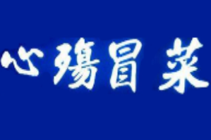 心殇冒菜品牌logo