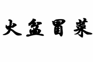 火盆冒菜品牌logo