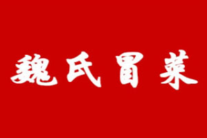 魏氏冒菜品牌logo
