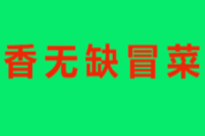 香无缺冒菜品牌logo